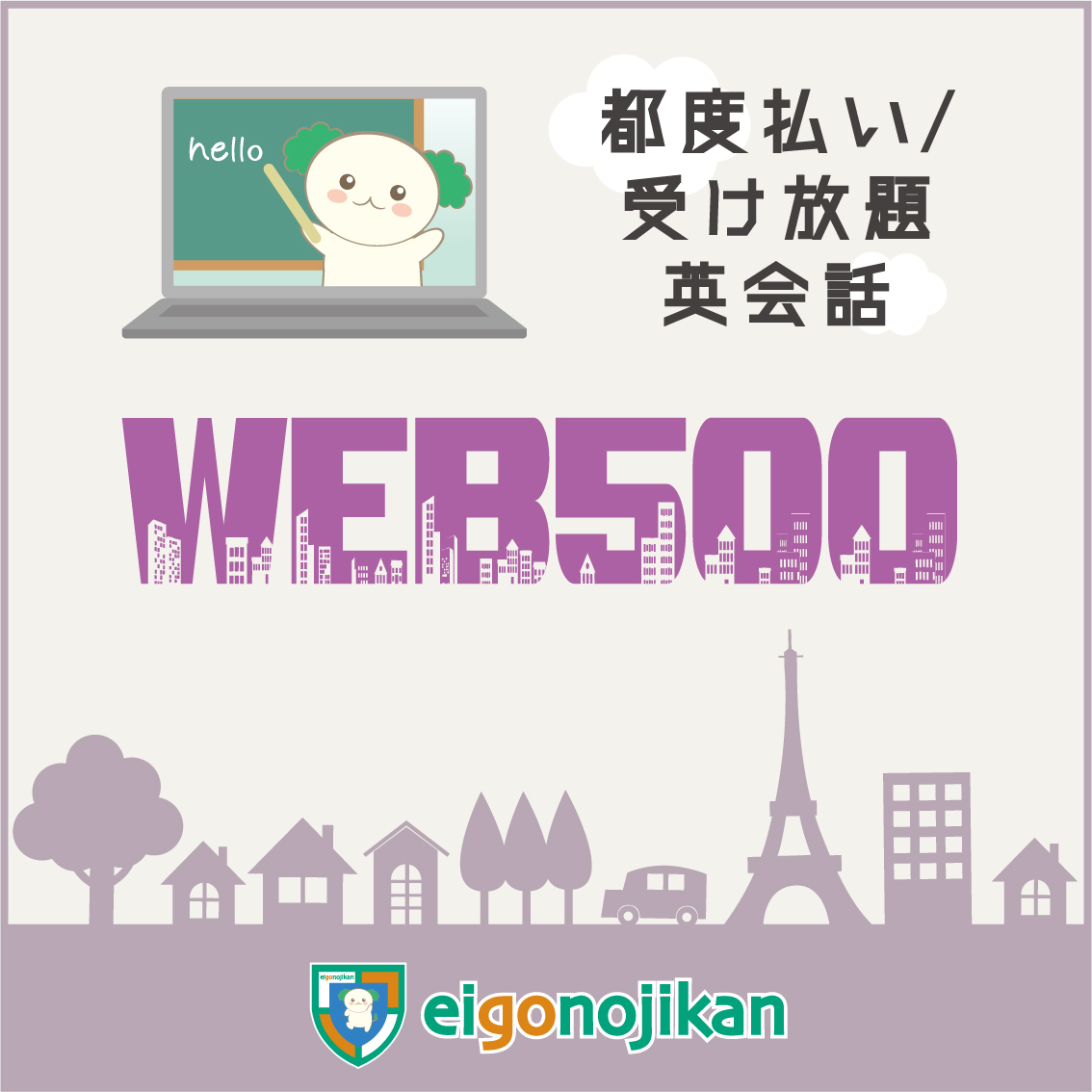 マンツーマン英会話都度払い｜英語の時間｜港区白金高輪駅前