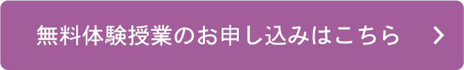 無料体験のご案内はこちら