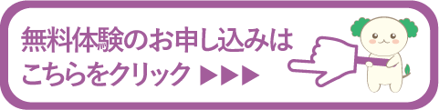 無料体験のお申込みはこちらをクリック