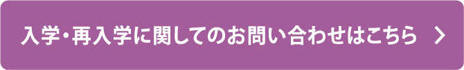 入学・再入学 お問い合わせフォームはこちら