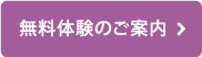 無料体験のご案内